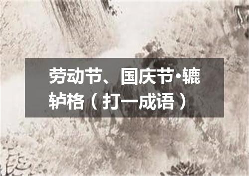劳动节、国庆节·辘轳格（打一成语）