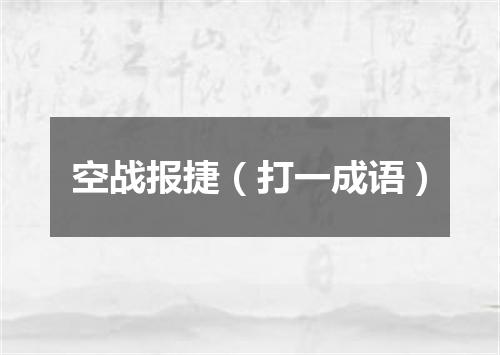 空战报捷（打一成语）