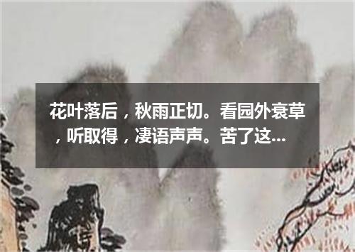花叶落后，秋雨正切。看园外衰草，听取得，凄语声声。苦了这十载，直对着酒来当歌，意还不平（打一字谜）