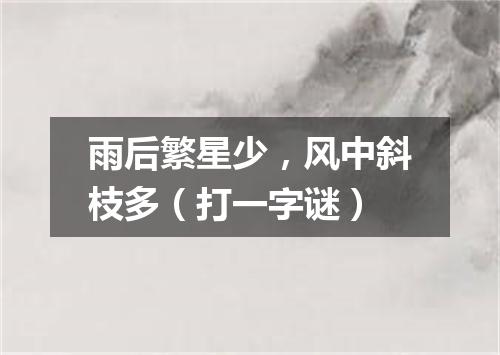 雨后繁星少，风中斜枝多（打一字谜）