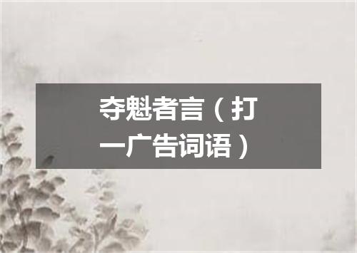 夺魁者言（打一广告词语）