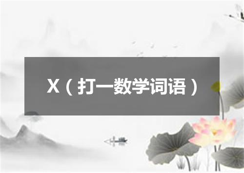 X（打一数学词语）