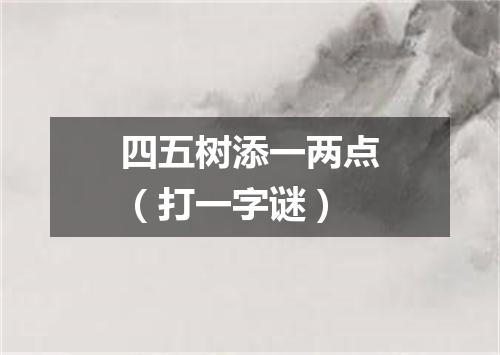 四五树添一两点（打一字谜）