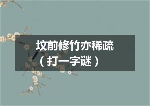 坟前修竹亦稀疏（打一字谜）