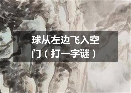 球从左边飞入空门（打一字谜）