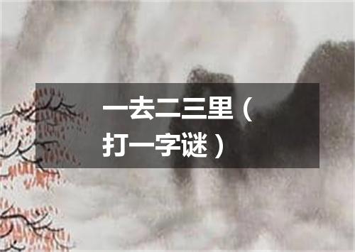 一去二三里（打一字谜）
