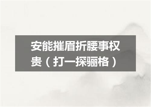 安能摧眉折腰事权贵（打一探骊格）