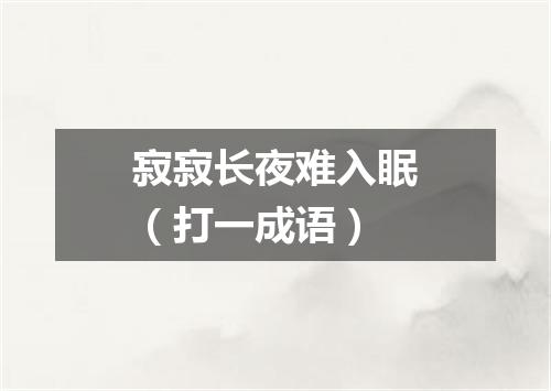 寂寂长夜难入眠（打一成语）