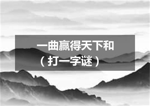 一曲赢得天下和（打一字谜）