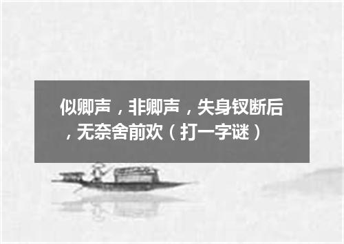 似卿声，非卿声，失身钗断后，无奈舍前欢（打一字谜）