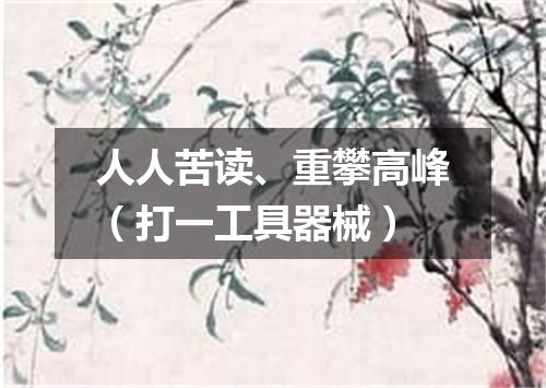 人人苦读、重攀高峰（打一工具器械）