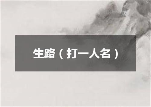 生路（打一人名）