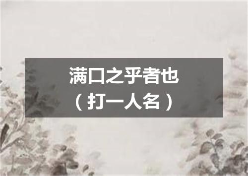 满口之乎者也（打一人名）