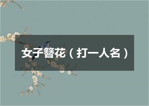 女子簪花（打一人名）