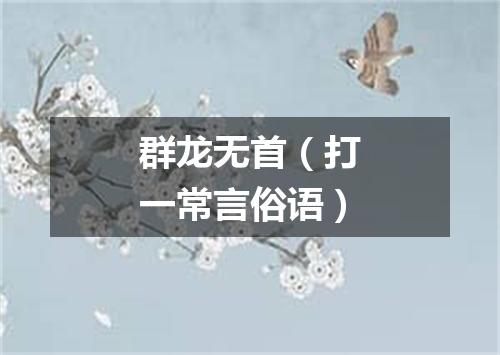 群龙无首（打一常言俗语）