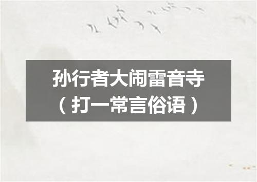 孙行者大闹雷音寺（打一常言俗语）