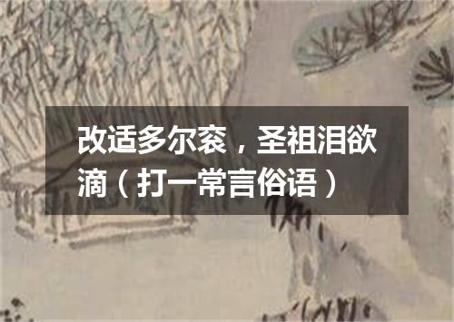 改适多尔衮，圣祖泪欲滴（打一常言俗语）