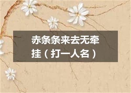 赤条条来去无牵挂（打一人名）