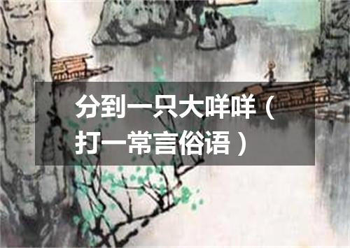 分到一只大咩咩（打一常言俗语）