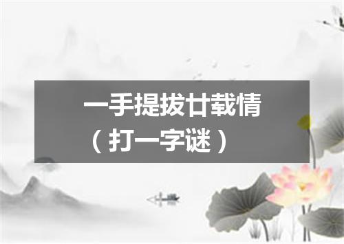一手提拔廿载情（打一字谜）