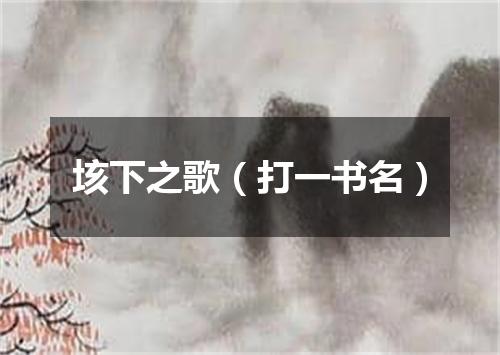 垓下之歌（打一书名）