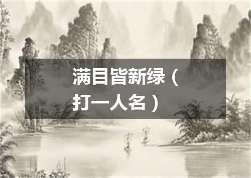 满目皆新绿（打一人名）