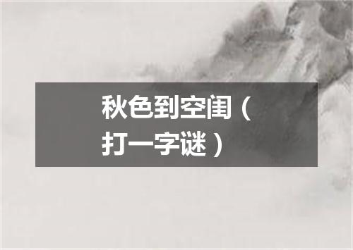 秋色到空闺（打一字谜）