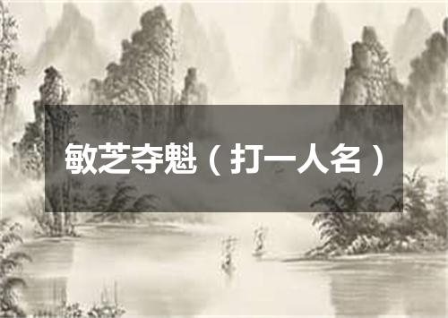 敏芝夺魁（打一人名）