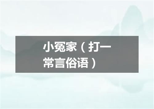 小冤家（打一常言俗语）