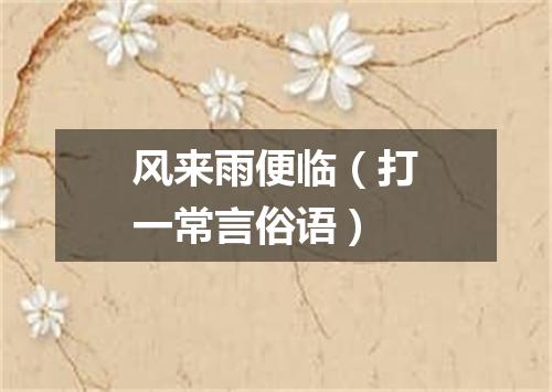 风来雨便临（打一常言俗语）