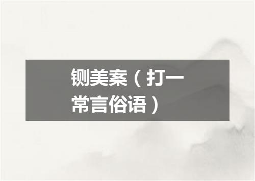 铡美案（打一常言俗语）