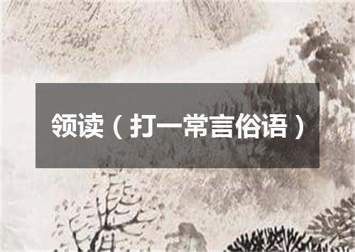 领读（打一常言俗语）