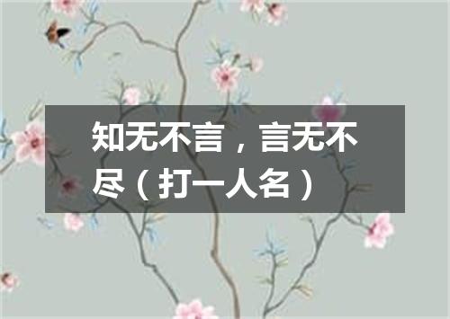 知无不言，言无不尽（打一人名）