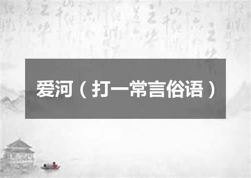 爱河（打一常言俗语）