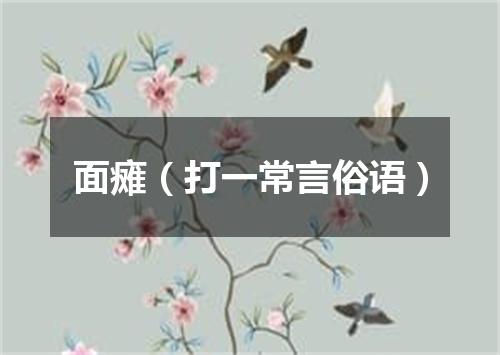面瘫（打一常言俗语）