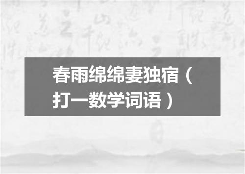 春雨绵绵妻独宿（打一数学词语）