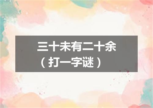 三十未有二十余（打一字谜）