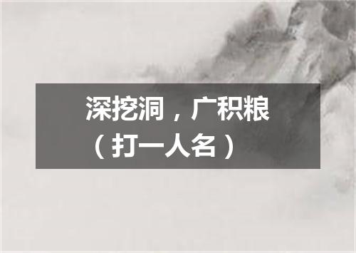 深挖洞，广积粮（打一人名）