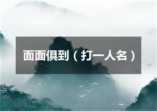 面面俱到（打一人名）
