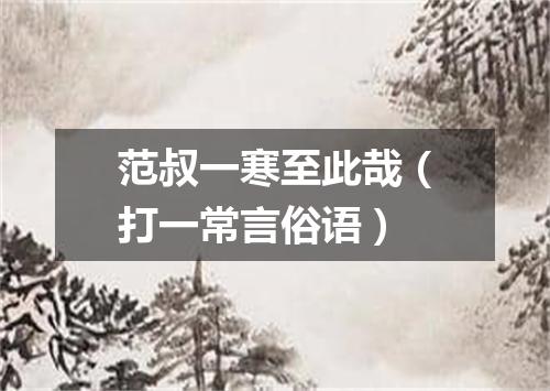 范叔一寒至此哉（打一常言俗语）