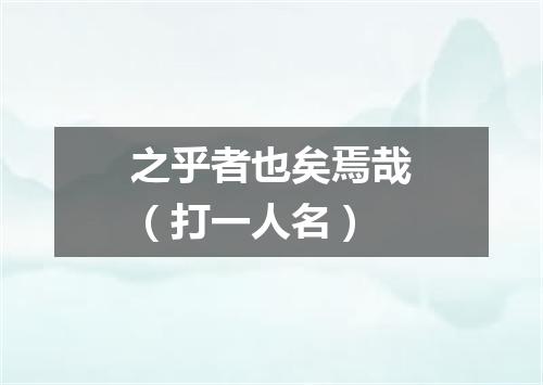 之乎者也矣焉哉（打一人名）