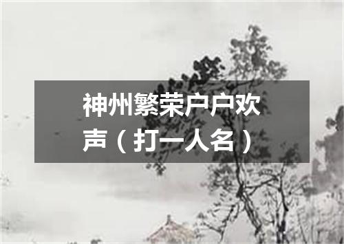 神州繁荣户户欢声（打一人名）