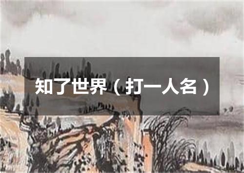 知了世界（打一人名）