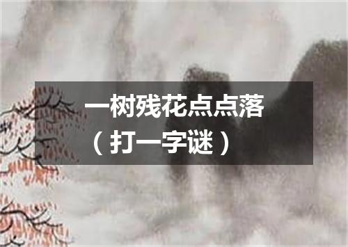 一树残花点点落（打一字谜）