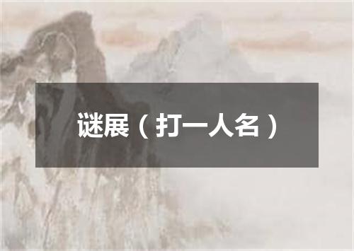 谜展（打一人名）