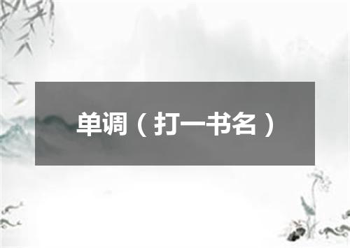 单调（打一书名）