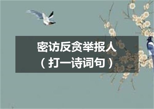 密访反贪举报人（打一诗词句）