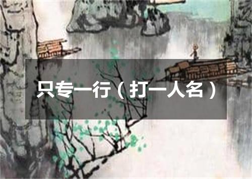 只专一行（打一人名）