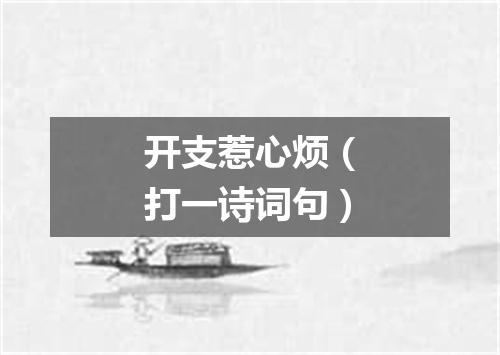 开支惹心烦（打一诗词句）
