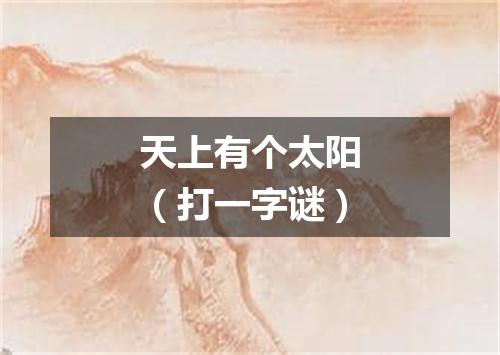 天上有个太阳（打一字谜）